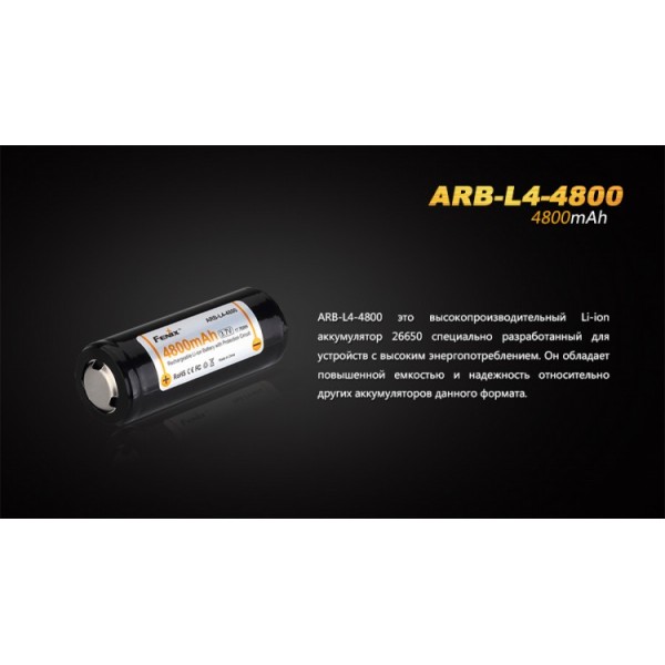 Аккумулятор 26650 Fenix ​​ARB-L4-4800 (4800 мАч), защищенный