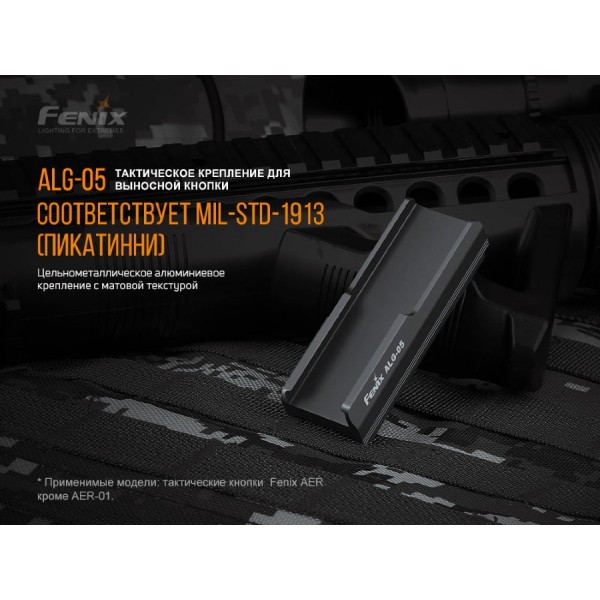 Крепление для тактической кнопки Fenix ​​ALG-05