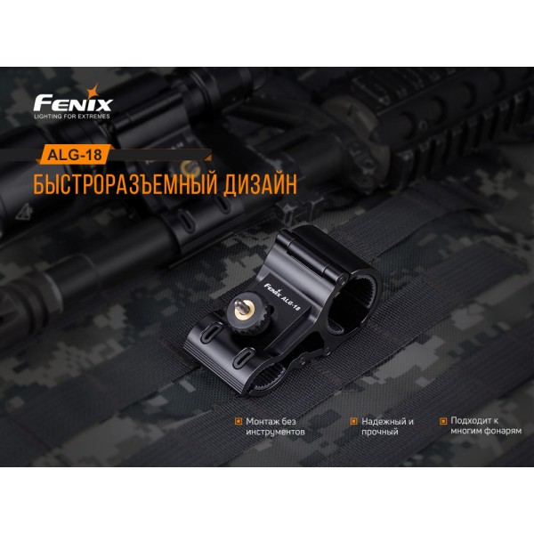 Крепление для фонарей Fenix ​​ALG-18