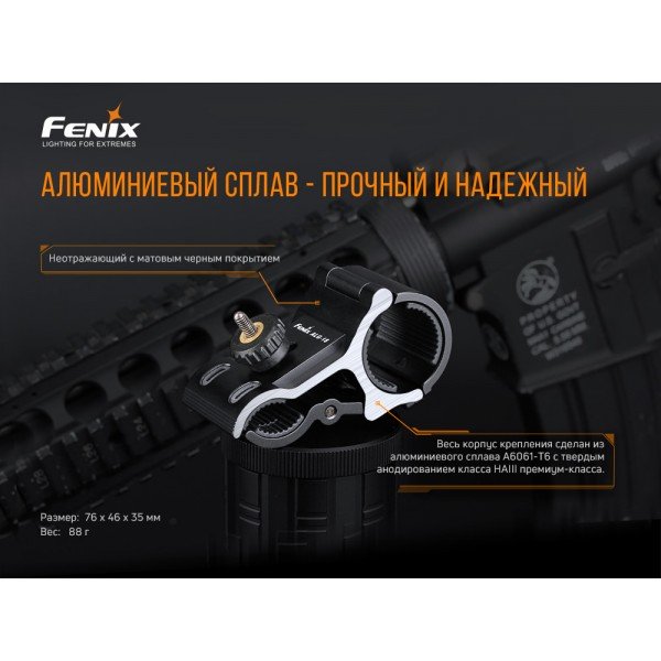Крепление для фонарей Fenix ​​ALG-18