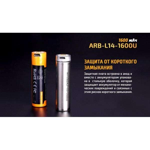 Аккумулятор 14500 Fenix ​​ARB-L14-1600U (1600 mAh), защищенный, с разъемом микро-USB