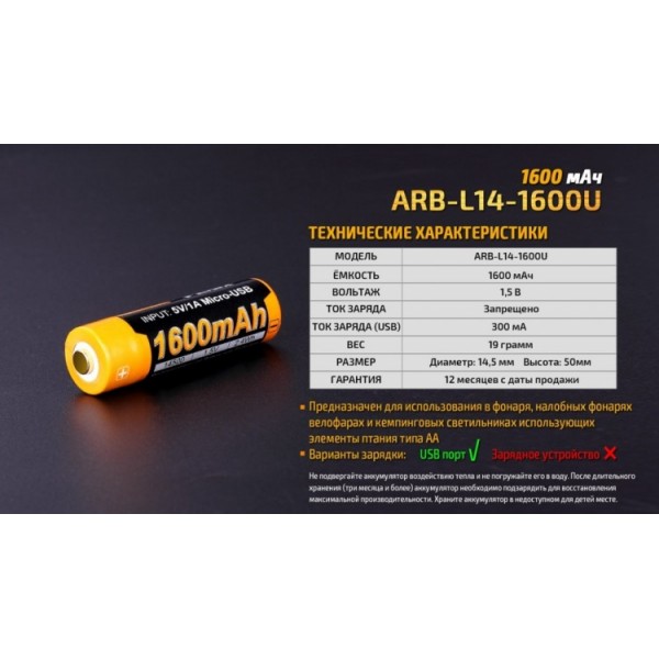 Аккумулятор 14500 Fenix ​​ARB-L14-1600U (1600 mAh), защищенный, с разъемом микро-USB
