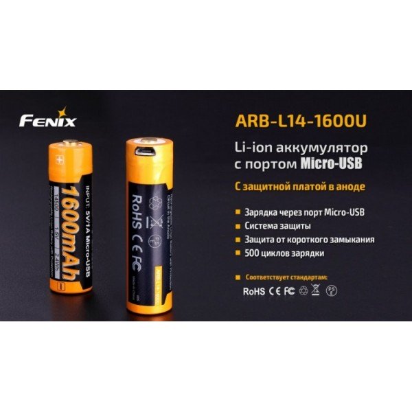 Акумулятор 14500 Fenix ARB-L14-1600U (1600 mAh), захищений, з роз'ємом мікро-USB