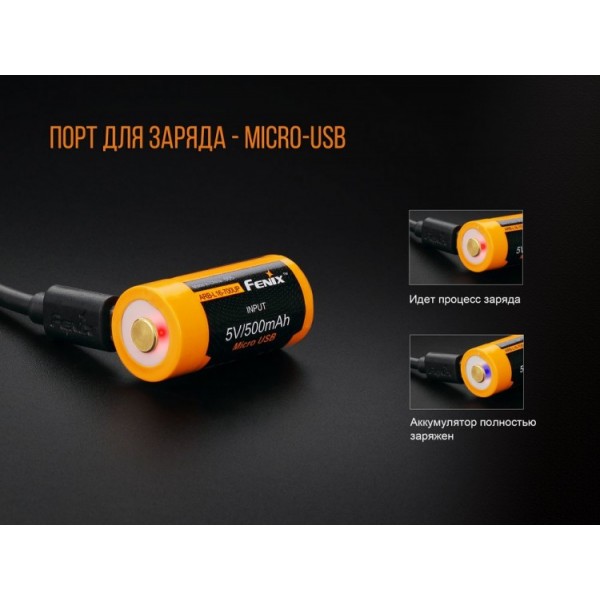 Акумулятор 16340 Fenix ARB-L16-700UP (700 mAh) захищений, з роз'ємом мікро-USB