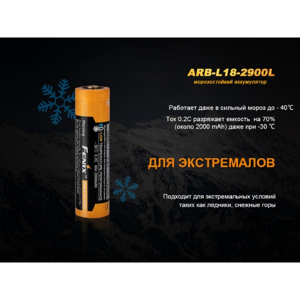 Аккумулятор 18650 Fenix ​​ARB-L18-2900L (2900mAh) Морозостойкий