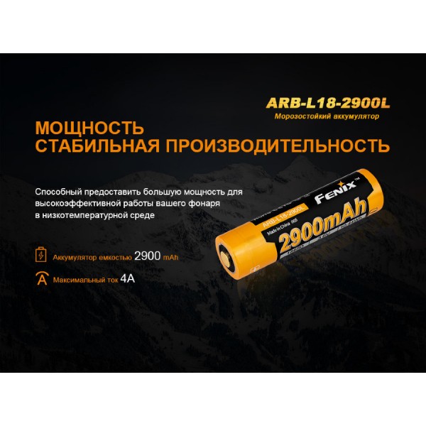 Аккумулятор 18650 Fenix ​​ARB-L18-2900L (2900mAh) Морозостойкий
