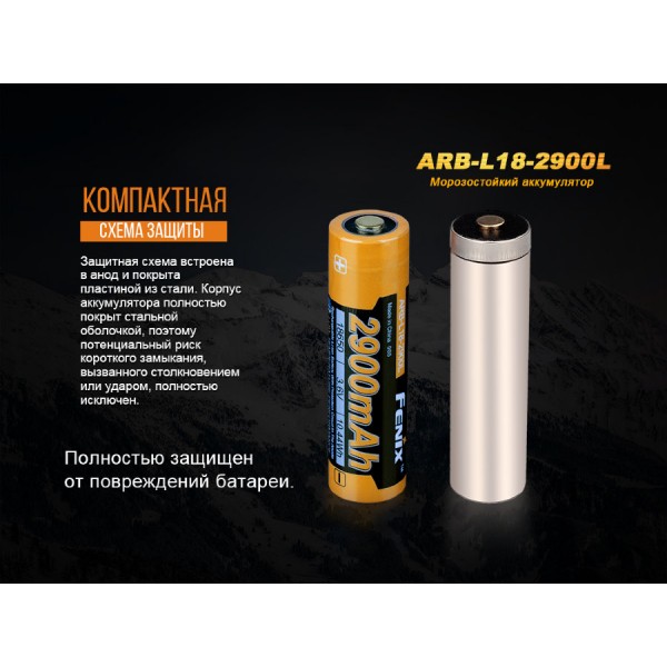 Аккумулятор 18650 Fenix ​​ARB-L18-2900L (2900mAh) Морозостойкий