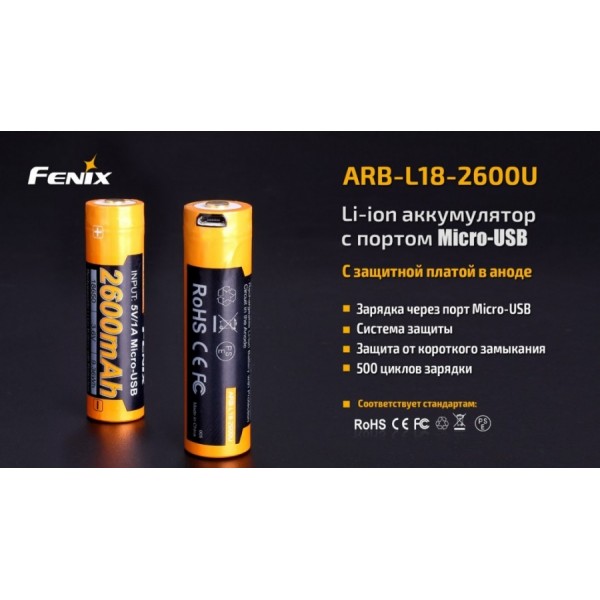 Аккумулятор 18650 Fenix ​​ARB-L18-2600U (2600 mAh), защищенный, с разъемом микроUSB