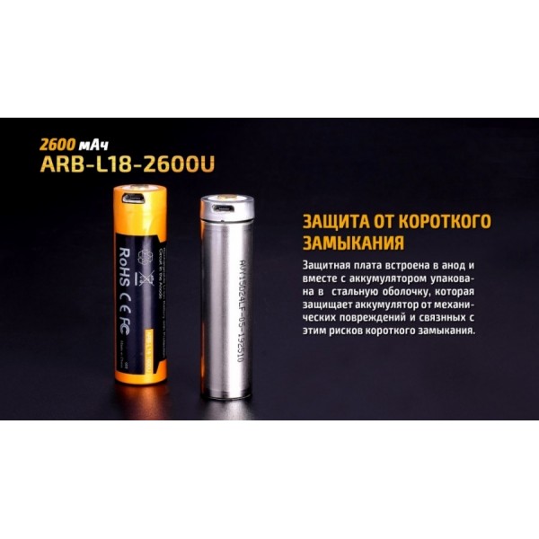 Аккумулятор 18650 Fenix ​​ARB-L18-2600U (2600 mAh), защищенный, с разъемом микроUSB