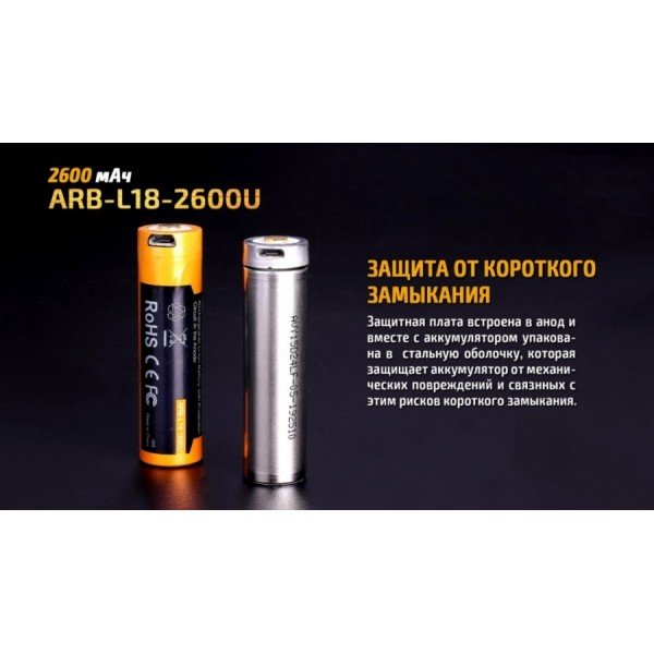 Аккумулятор 18650 Fenix ​​ARB-L18-2600U (2600 mAh), защищенный, с разъемом микроUSB