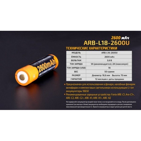Аккумулятор 18650 Fenix ​​ARB-L18-2600U (2600 mAh), защищенный, с разъемом микроUSB
