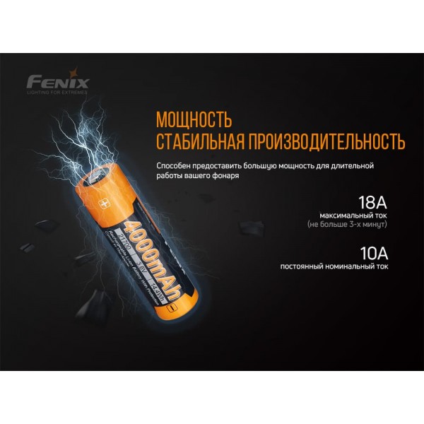 Аккумулятор 21700 Fenix ​​4000 mAh ARB-L21-4000P