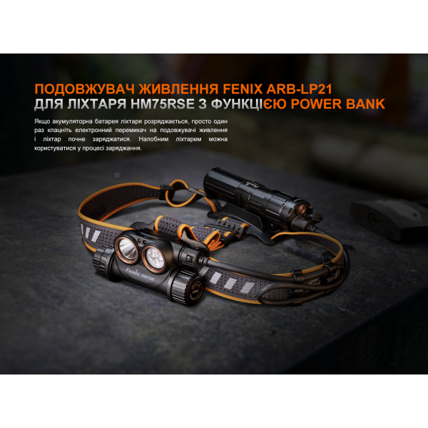 Удлинитель питания Fenix ​​ARB-LP21 для фонаря HM75RSE с функцией Power Bank