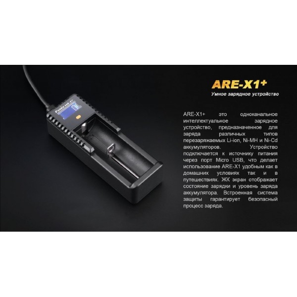 Зарядное устройство Fenix ​​ARE-X1+ (универсальное)