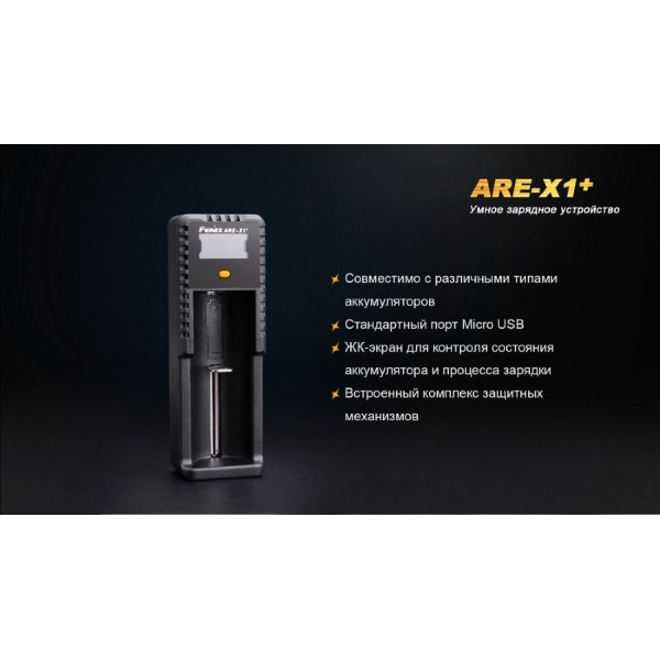 Зарядное устройство Fenix ​​ARE-X1+ (универсальное)