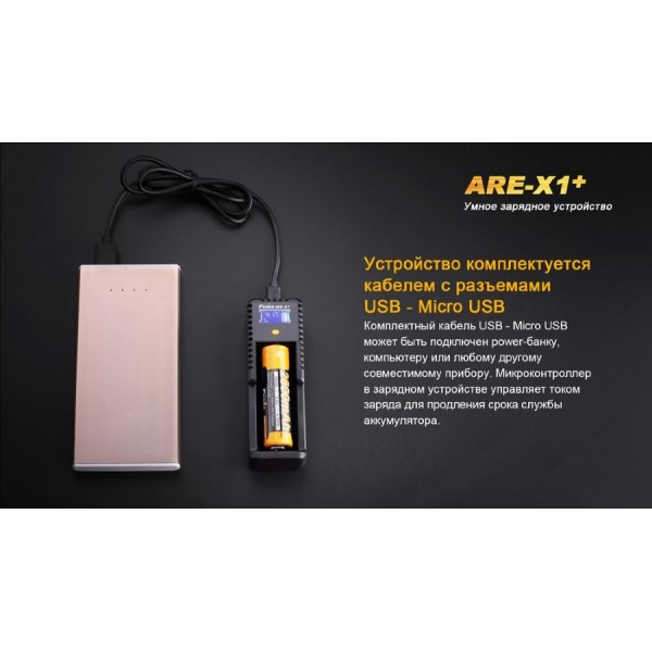 Зарядное устройство Fenix ​​ARE-X1+ (универсальное)