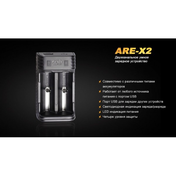 Зарядное устройство Fenix ​​ARE-X2 (универсальное)