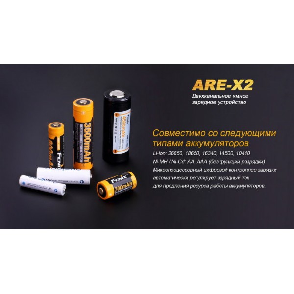 Зарядное устройство Fenix ​​ARE-X2 (универсальное)