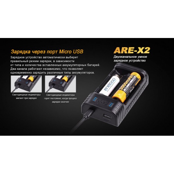 Зарядное устройство Fenix ​​ARE-X2 (универсальное)