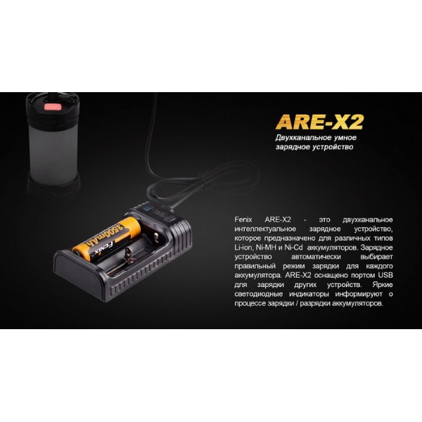 Зарядное устройство Fenix ​​ARE-X2 (универсальное)