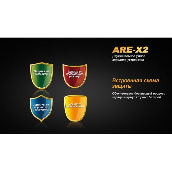 Зарядное устройство Fenix ​​ARE-X2 (универсальное)