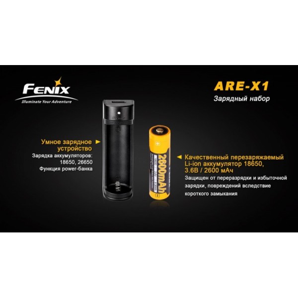 Набор: Fenix ​​ARE-X1 + аккумулятор Fenix ​​18650 2600 mAh