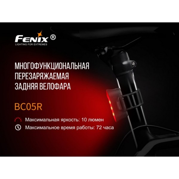 Задній велоліхтар Fenix BC05R