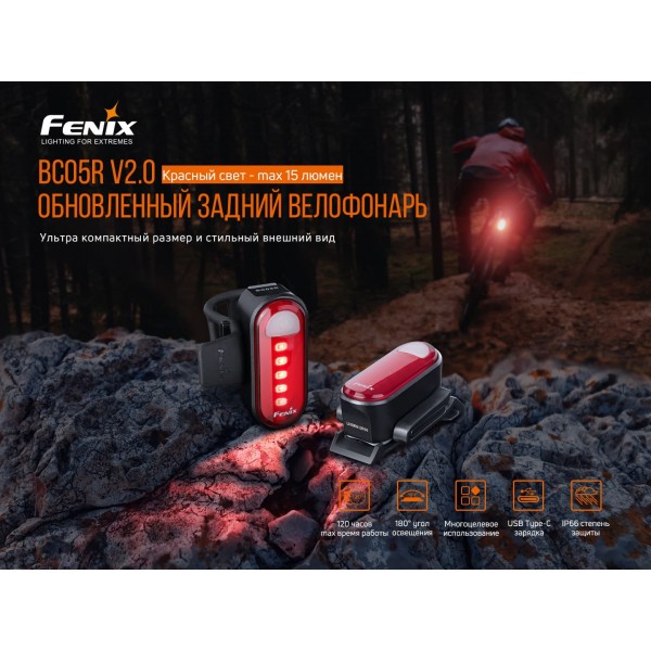 Велофара задня Fenix BC05R V2.0 