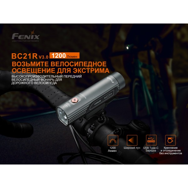Велофара Fenix ​​BC21R V3.0