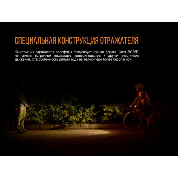 Комплект: велофара Fenix ​​BC25R+задний фонарь Fenix ​​BC05R в подарок! 