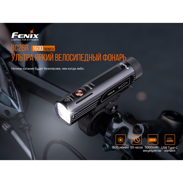 Велофара Fenix ​​BC26R