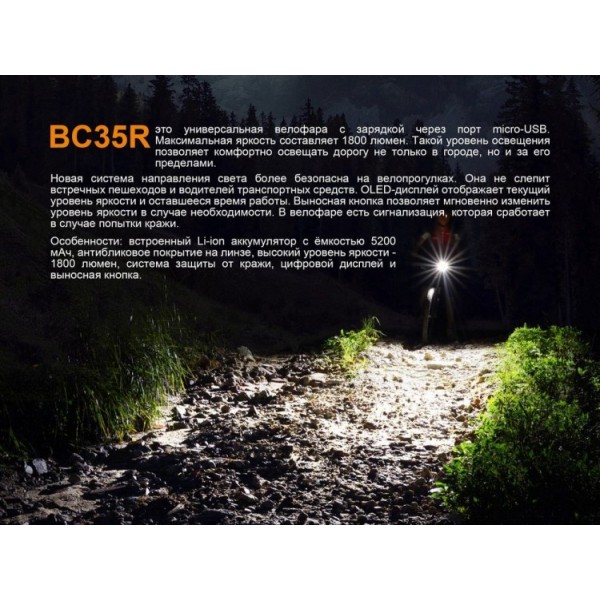 Велофара Fenix ​​BC35R 