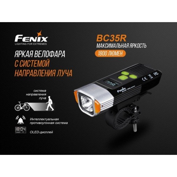 Велофара Fenix BC35R 