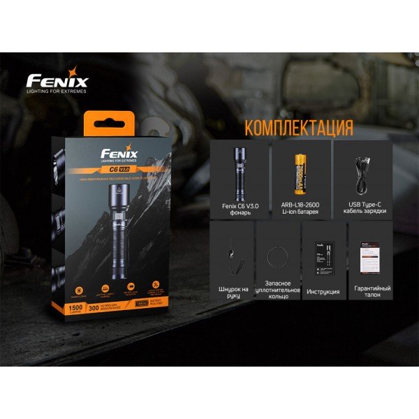 Ліхтар ручний Fenix C6V3.0  + аккумулятор и зарядка 
