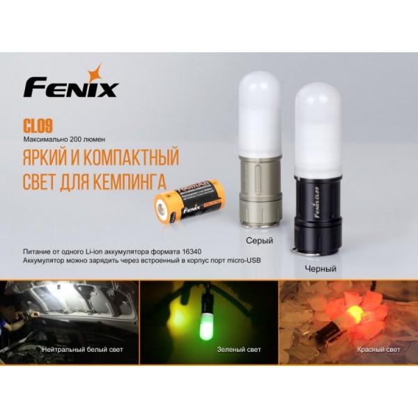 Фонарь Fenix ​​CL09 (черный, серый)