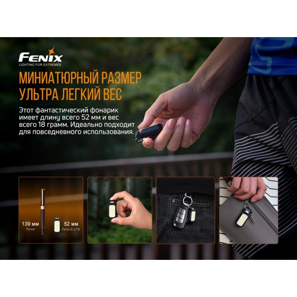 Ліхтар ручний Fenix E-LITE 