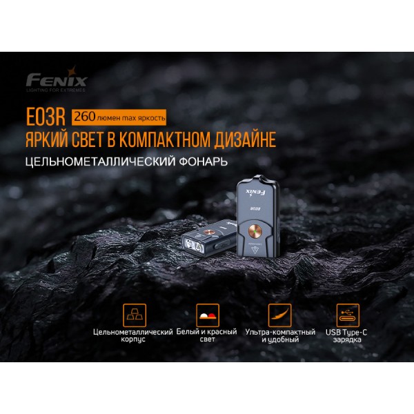 Ліхтар Fenix E03R, літій-полімерний акумулятор 