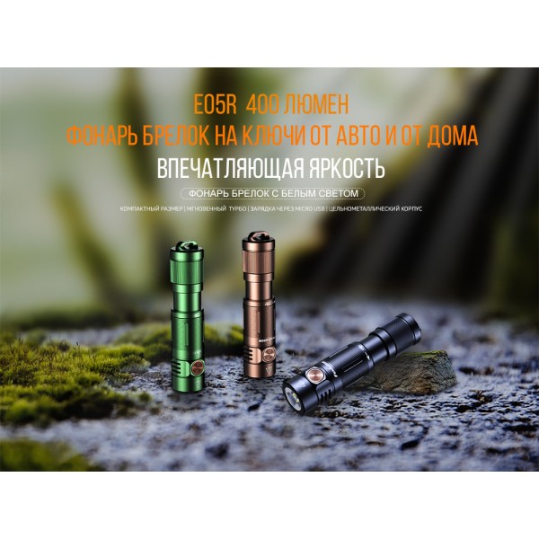 Ліхтар ручний Fenix E05R бронзовий, кабель для заряджання Micro-USB