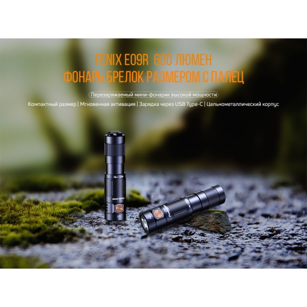 Фонарь ручной Fenix ​​E09R, кабель USB Type-C 