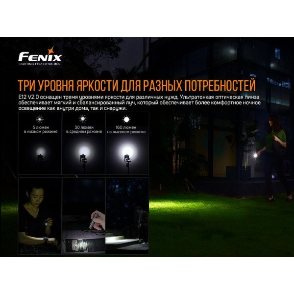 Фонарь Fenix ​​E12 V2.0 