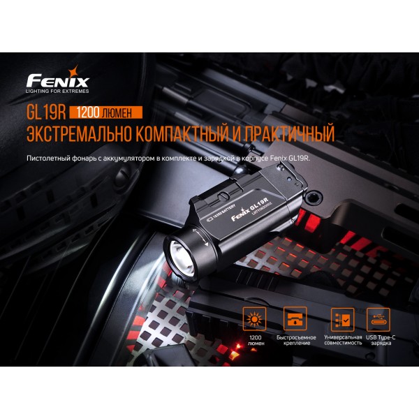 Фонарь Fenix ​​GL19R 