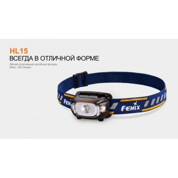 Налобный фонарь Fenix ​​HL15 черный