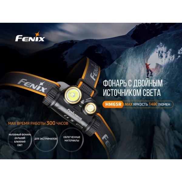 Фонарь налобный Fenix ​​HM65R + Фонарь универсальный Fenix ​​E-LITE 