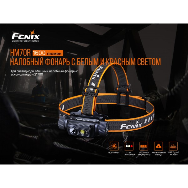 Ліхтар налобний Fenix HM70R + Ліхтар  Fenix E-LITE  