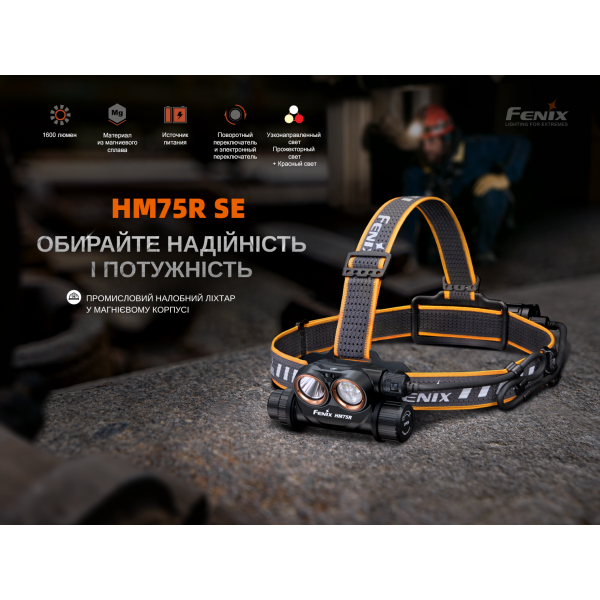 Фонарь налобный Fenix ​​HM75R SE 