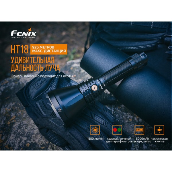 Фонарь Fenix ​​HT18 + аккумулятор, кабель USB