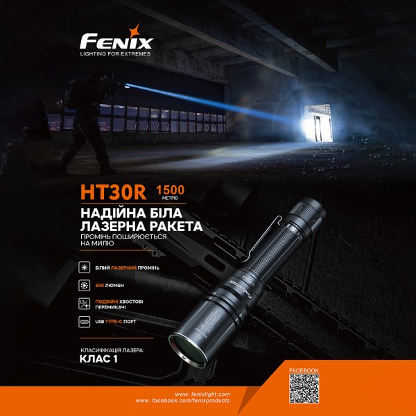 Фонарь ручной лазерный Fenix ​​HT30R