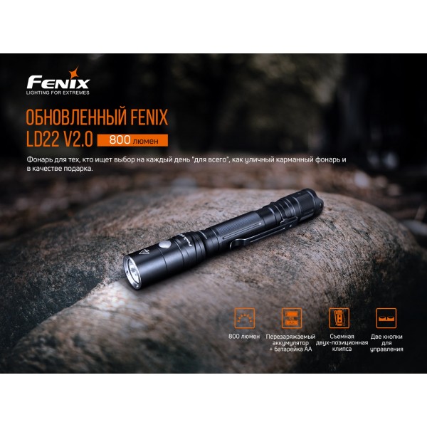 Фонарь ручной Fenix ​​LD22 V2.0 + аккумулятор Li-ion, кабель USB Type-C