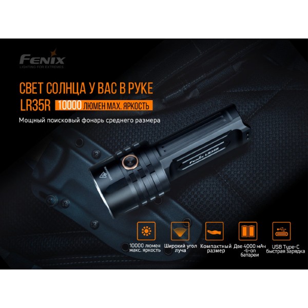 Фонарь Fenix ​​LR35R 