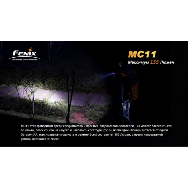 Фонарь Fenix ​​MC11+ аккумулятор в подарок!
